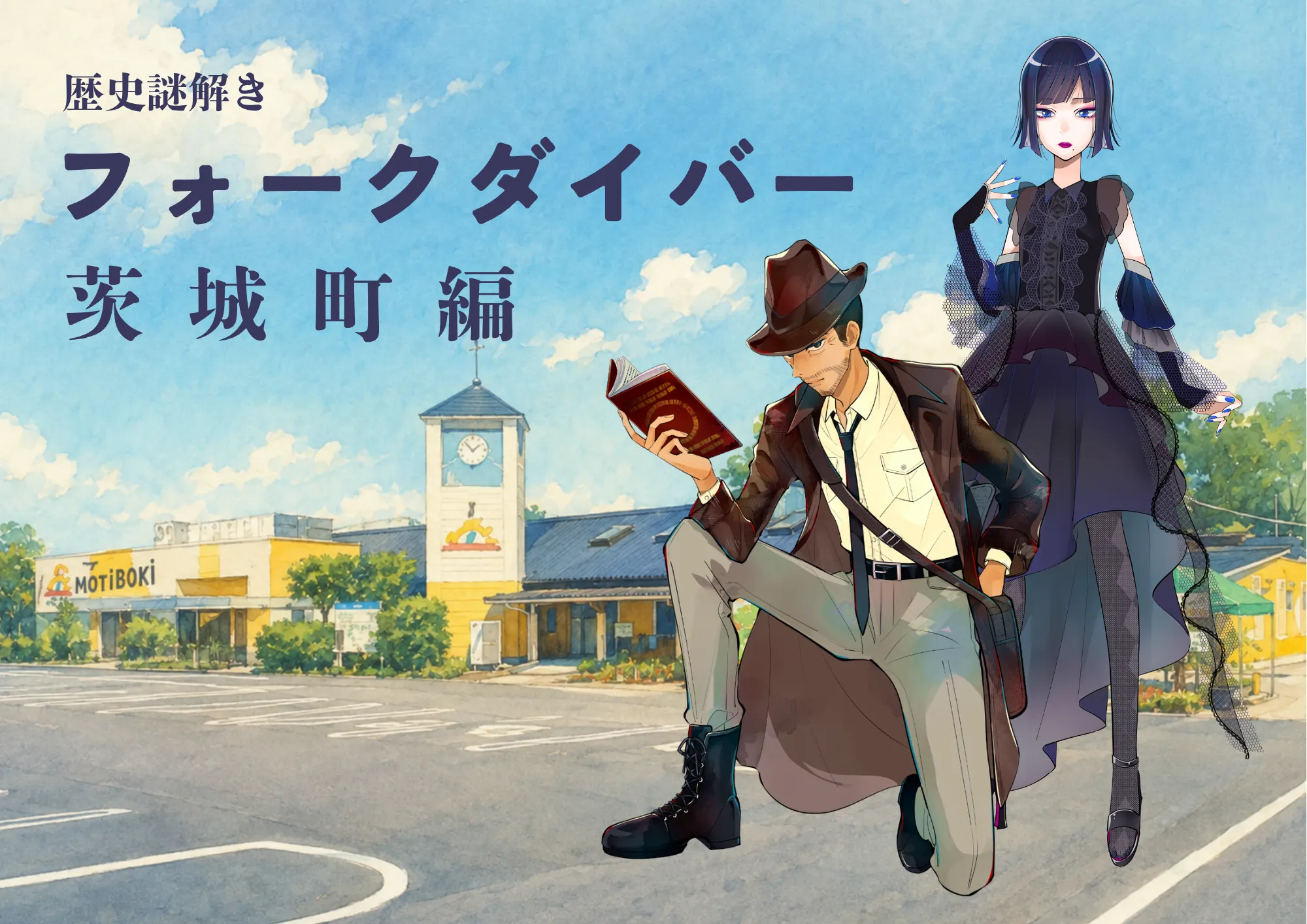 歴史謎解き フォークダイバー 茨城町編。ポケットファームどきどき 茨城町店の前に立つ、伊能カノリと汀なぎさ
